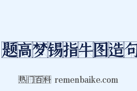 题高梦锡指牛图造句是什么意思的图片